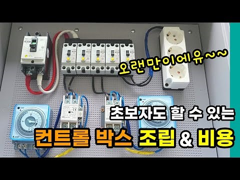 초보자도 가능한 컨트롤박스 제작하기 | 간단한 전기자재 비용