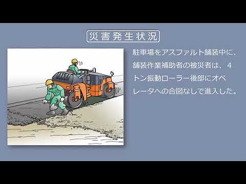 【建設工事現場における労働災害事例】ローラーの後進時に巻き込まれた