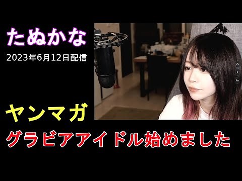 たぬかな ヤンマガにてグラビアデビュー
