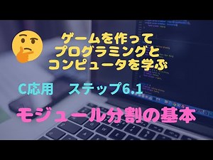 C言語応用6.1 モジュール分割の基本