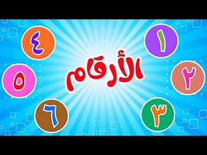 اغنية الأرقام🥳 | Arabic Numbers Song | فروتي كيدز
