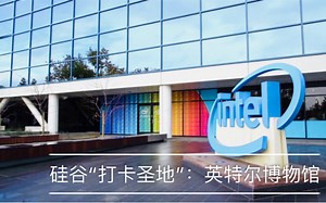 【Intel】云逛硅谷“打卡圣地”：英特尔博物馆