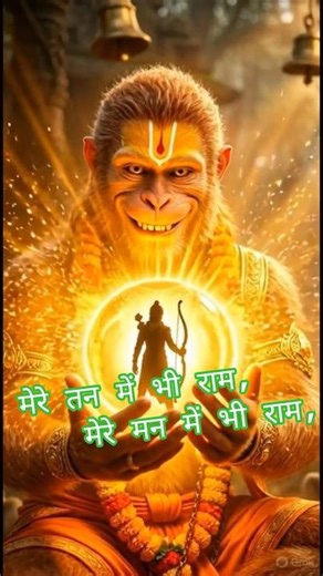 मेरे तन में भी राम| Ram Bhajan| Ram Bhakti #bhakti #trending #music #ytshorts #shorts