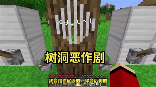 我的世界：把麦琪扔进树洞，再设置各种陷阱作弄麦琪！