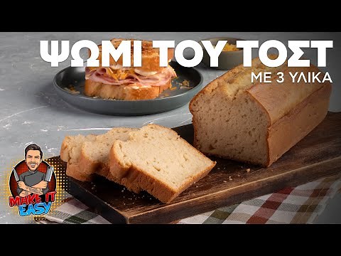 Ψωμί του Τοστ με 3 Υλικά | Make It Easy | Άκης Πετρετζίκης