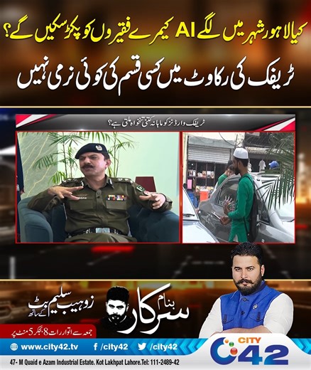 کیا لاہور شہر میں لگے AI کیمرے فقیروں کو پکڑ سکیں گے؟ ٹریفک کی رکاوٹ میں کسی قسم کی کوئی نرمی نہیں Disclaimer: The views & opinions expressed in this video/show are those of the host, guest, member of the public & don't necessarily reflect the official policy or position of City News Network or its affiliates. Viewers discretion is advised #fblifestyle | City42