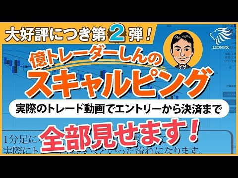 【大好評につき第2弾！】億トレーダーしんのスキャルピング手法実際のトレード動画を使った解説付き！～エントリーから決済まで全部みせ！～