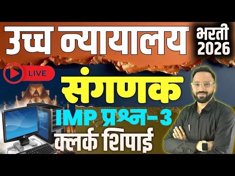 उच्च न्यायालय संगणक प्रश्न-3 Highcourt Bharti Computer Question Clerk Peon