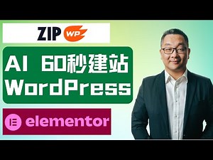 只需60秒用AI搭建你的网站！ZipWP详细教程2025