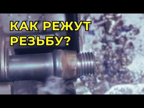 Как нарезать резьбу?