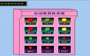 组态王和单片机Modbus通信实现自动售货机控制系统
