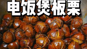 只要有电饭煲就能做出好吃的糖炒栗子，又粉又甜巨好吃~
