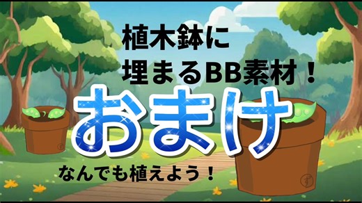 【BB】キャラクターを埋える植木鉢BB素材 （ずんだもん付き）