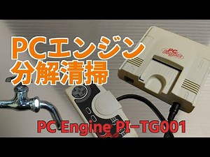 PCエンジンの分解清掃