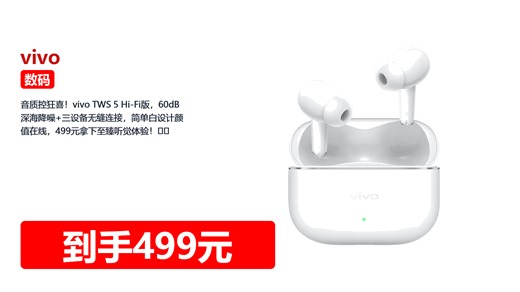 音质控狂喜！vivo TWS 5 Hi-Fi版，60dB深海降噪+三设备无缝连接，简单白设计颜值在线，499元拿下至臻听觉体验！🎧✨