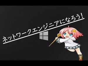 ネットワークエンジニアになろう！ セクション1