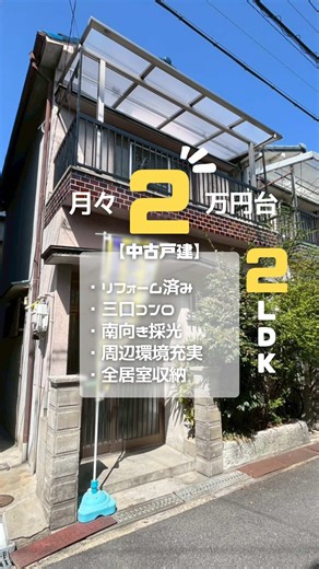 ⏩詳細は動画の最後に！ お気軽にコメントやDMお待ちしております✨ リフォーム済みで綺麗な内装です！徒歩10分圏内にスーパーが3軒ございます🛍️✨ ｰｰｰｰｰｰｰｰｰｰｰｰｰｰｰｰｰｰｰｰｰｰｰｰｰｰｰｰｰｰｰｰｰｰｰｰ ⚫︎口コミNo.1宣言！東大阪で不動産のご相談はリノベスト不動産へ。 ⚫︎東大阪市を中心に戸建て・マンションの分譲物件を掲載中。 ⚫︎リノベーション・リフォームのご相談も承ります！ ⚫︎売却査定キャンペーン実施中！ ｰｰｰｰｰｰｰｰｰｰｰｰｰｰｰｰｰｰｰｰｰｰｰｰｰｰｰｰｰｰｰｰｰｰｰｰ LIXLE不動産ショップ リノベスト不動産(株)ナワショウ □大阪府東大阪市長堂１丁目2-3 布施駅前ナワショウビル1階 □免許番号：大阪府知事 (1) 第63875号 （公社）全日本不動産協会会員 （公社）不動産保証協会会員 （公社）近畿地区不動産公正取引協議会加盟 ｰｰｰｰｰｰｰｰｰｰｰｰｰｰｰｰｰｰｰｰｰｰｰｰｰｰｰｰｰｰｰｰｰｰ #東大阪 #物件紹介 #若江岩田 #リフォーム #ルームツアー