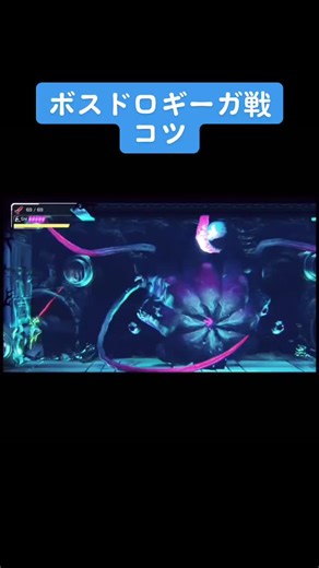 メトロイドドレッド攻略：ボスドロギーガ戦の極意