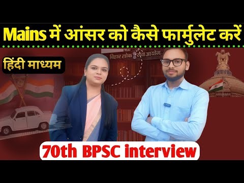 70th BPSC interview Best strategy BPSC pre and and Mains answer writting