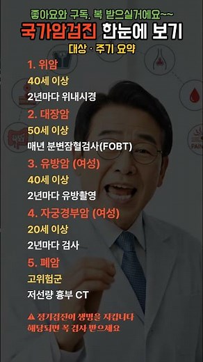 국가암검진 5종｜언제 뭘 받는지 딱 정리!! 나도 해당될까? #암의심신호 #암초기증상 #건강정보 #건강관리 #국가암검진 #암검진 #조기발견 #건강정보 #부모님건강