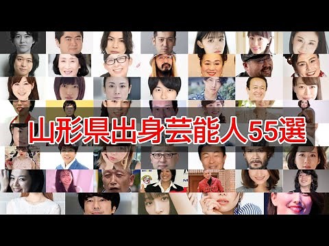 山形県出身芸能人55選