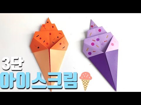 Easy origami 3-tier ice cream