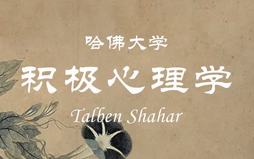 【哈佛大学】积极心理学 Talben Shahar（全23讲）