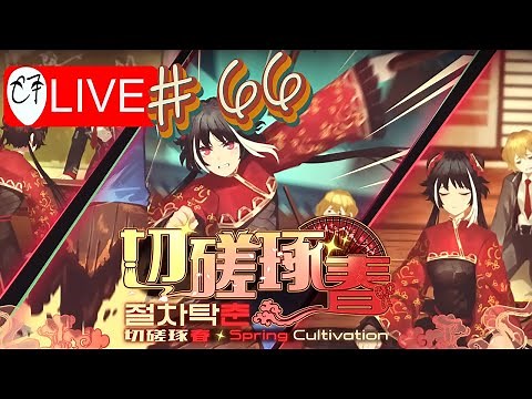Xichun Training Arc! Spring Cultivation Intervollo | Limbus Company | Live 66