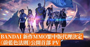 BANDAI 新作MMO繁中版代理決定《蔚藍色法則》公開首部 PV