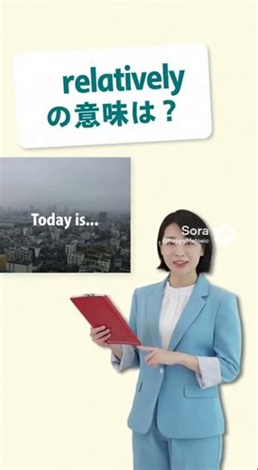 「比較的」を英語で正しく言える？"relatively" の自然な使い方✨