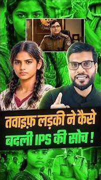 तवाइफ़ लड़की ने कैसे बदली IPS की सोच ! #shorts #youtubeshorts by Dr. #arvindarora