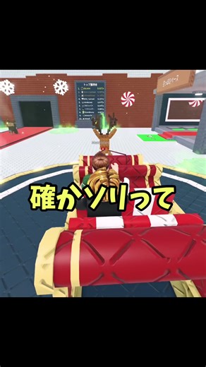 ロブロックスでソリに乗って大量のキャンディを獲得しよう