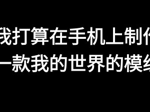 我打算在我的世界制作一款我的世界模组