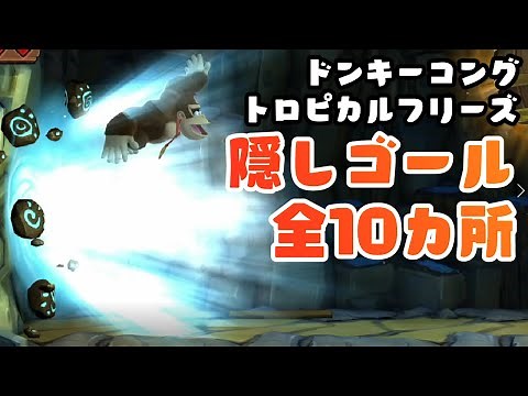 ドンキーコング トロピカルフリーズ 隠しゴールまとめ Donkey Kong Country: Tropical Freeze - All Secret Exits