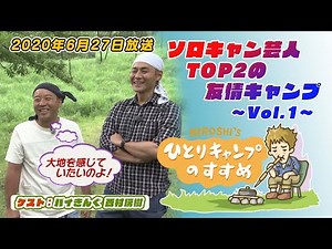 Friendship Camping with the Top 2 Solo Campers Vol.1 | Hiroshi's Recommendations for Solo Camping