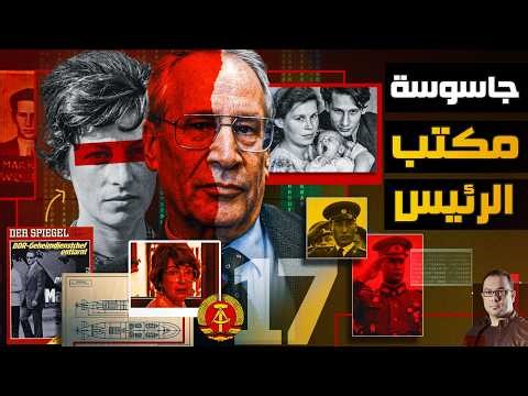 القصة الكاملة | سلاح الحب والجنس خلال الحرب الباردة
