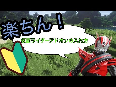 [統合版アドオン] 簡潔マインクラフト仮面ライダーアドオンの導入解説動画！【2026年バージョン】