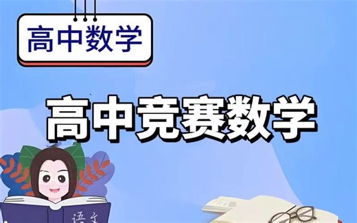 【高中数学】专业老师带你全面攻克高中数学难题，全50集视频 PDF讲义习题，高中数学高中竞赛数学