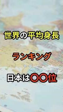 日本人はマジで低身長？世界の平均身長TOP10が異次元すぎた #平均身長 #ランキング #雑学 #豆知識 #ショート動画 #オランダ #高身長 #比較 #日本人 #雑学(弱)