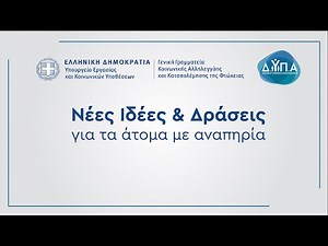 «Νέες Ιδέες & Δράσεις για τα άτομα με αναπηρία»