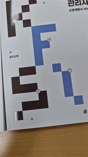 소방안전관리자 교육 #2026년 #실무자교육#