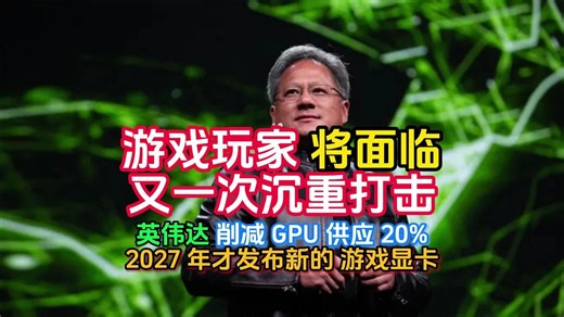 游戏玩家将面临又一次沉重打击：据泄密者称，英伟达削减 GPU 供应 20%，直至 2027 年才发布新的 GeForce 游戏显卡