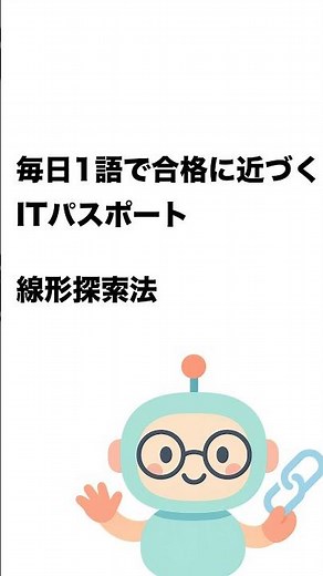 毎日1語で合格に近づく ITパスポート 線形探索法 #Short