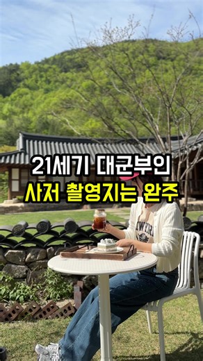 이안대군 사저와 완주 소양고택·아원고택 여행 코스
