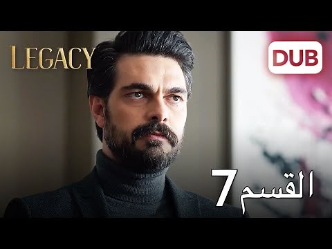 الأمانة الحلقة 7 | عربي مدبلج