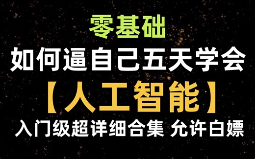 【2024最全版】人工智能零基础入门教程！（理论+实战）全程干货无废话！小白也能信手拈来！这还学不会，我退出AI界！人工智能课程_深度学习_机器学习