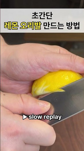 레몬 오리발 How to make lemon flippers (일식조리기능사 실기)