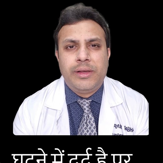 Dr. Mayur Rabhadiya | Orthopedic Surgeon Mumbai | Ghutne mein dard hai… Par X-ray bilkul normal hai? Toh dard real hai ya sirf imagination? 👉 Bilkul real hota hai. Main roz aise patients... | Instagram