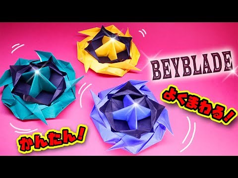 折り紙ベイブレードのつくりかた（かんたん！カッコイイ！よく回るコマ）