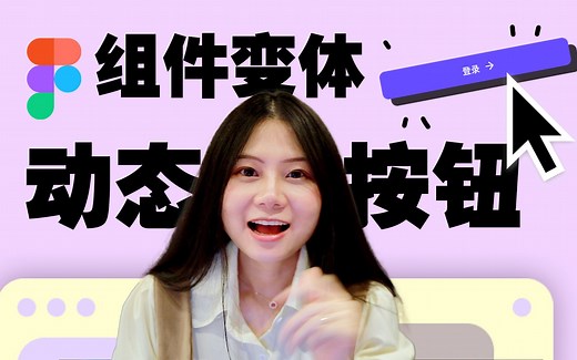 figma动效教程｜动态按钮